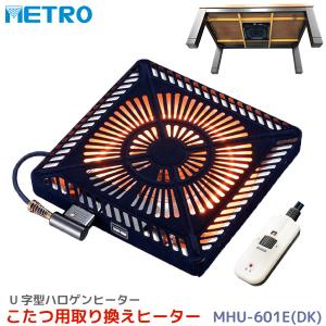 メトロ電気工業 こたつ用 取り替えヒーター MHU-601E(DK) 交換用 薄型 コタツヒーターユニット 手元コントローラー 無段階 速暖 U字型 ハロゲン 600W MHU601EDK｜a-do