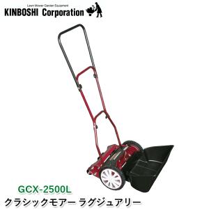 キンボシ 手動芝刈機 ハイカットモアーロイヤル GSH-2500R 刃調整不要