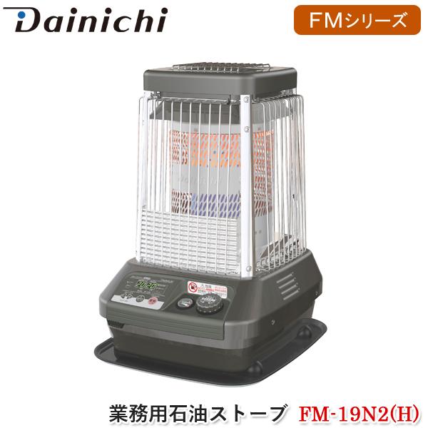 ダイニチ 業務用石油ストーブ FM-19N2(H) メタリックグレー FMシリーズ 大型暖房機器 ブ...