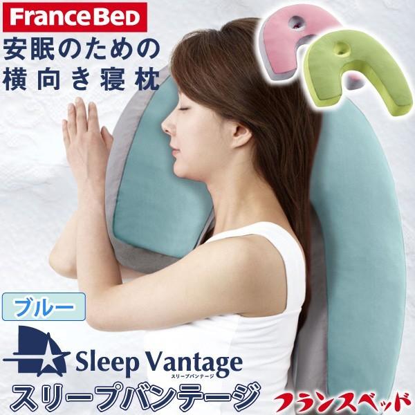 フランスベッド 横向き寝まくら スリープバンテージ ピロー ブルー 抱き枕 横寝枕で安眠/快眠/いび...