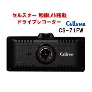 セルスター 無線LAN搭載 200万画素1カメドラレコ CS-71FW 車載カメラ ドライブレコーダー スマホ連携 前後撮影 常時録画 HDR搭載 日本製 CELLSTAR