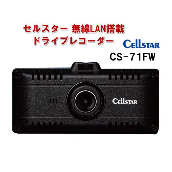 セルスター 無線LAN搭載 200万画素1カメドラレコ CS-71FW 車載カメラ ドライブレコーダ...