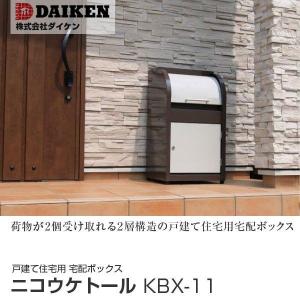 代金引換不可 ダイケン 戸建て住宅用宅配ボックス ニコウケトール KBX-11 宅配ボックス 宅配BOX 一戸建て用 住宅用