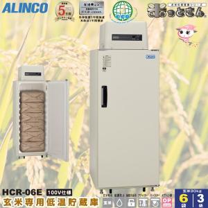 アルインコ 低温貯蔵庫 HCR-06E 玄米 保管庫 米っとさん 3俵 / 6袋 玄米の保存に特化した専用設計 軒先渡し 代引不可 HCR06E｜a-do