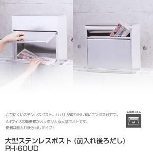 代金引換不可  大型ステンレスポスト PH-60UD  郵便ポスト 壁付け 郵便受け おしゃれ