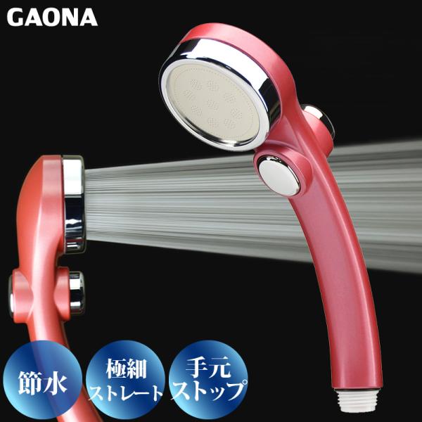 GAONA シルキーストップシャワーヘッド 手元ストップボタン 節水 極細 シャワー穴0.3mm 低...