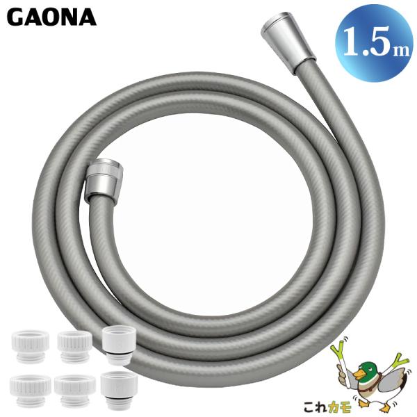 GAONA シャワーホース 1.5m 取替用 シルバー GA-FK068 防カビ仕様 工具不要 アダ...