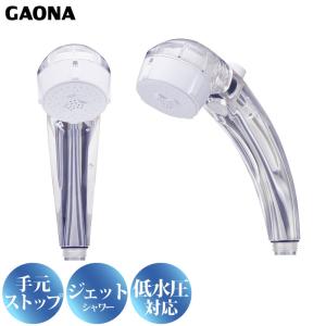 GAONA クリアシャワーヘッド 手元ストップボタン 節水 低水圧対応 GA-FC028 ジェット水流 アダプター2個付き 日本製 カクダイ｜a-do