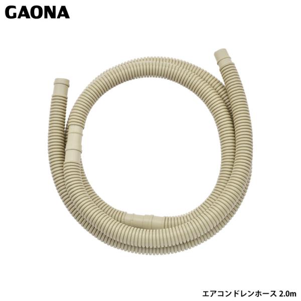 ガオナ これカモ ドレンホース エアコン用 2.0m 長さ調節可能 取替・延長用 取付簡単 GA-K...