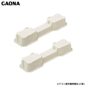 未来 エアコン 室外機 架台 台座 ブロック 4個セット 高さ10cm 置き台