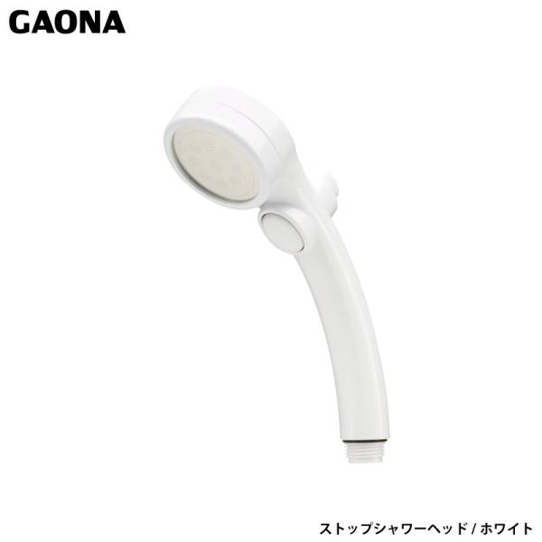 ガオナ 赤札見つけ ストップシャワーヘッド ホワイト きもちいい ストップ 節水 低水圧対応 工具不...