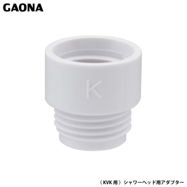 ガオナ これエエやん KVK用 シャワーヘッド用アダプター G1/2ネジ シャワーヘッド M22×2...