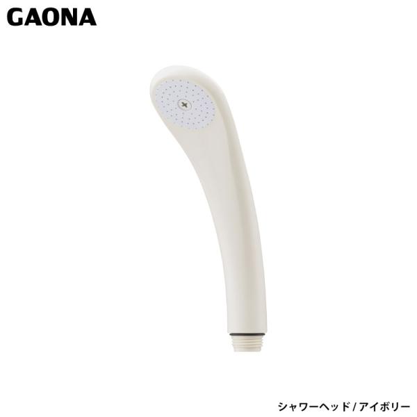 ガオナ これエエやん シャワーヘッド アイボリー アダプター付き シンプル 小型 軽量 G1/2 ほ...