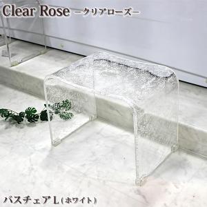 バスチェア  バスグッズ センコー　Clear rose クリアローズ シリーズ　バスチェアＬ　ホワイト 風呂いす  腰かけ  スツール｜a-do