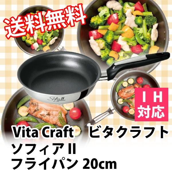 ビタクラフト ソフィア2　フライパン20cm （No.1740）　