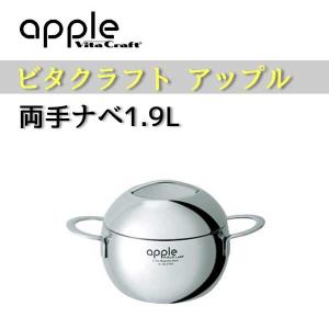 Vita Craft ビタクラフト アップル 両手ナベ 3.6L 2754 : グラスゴー