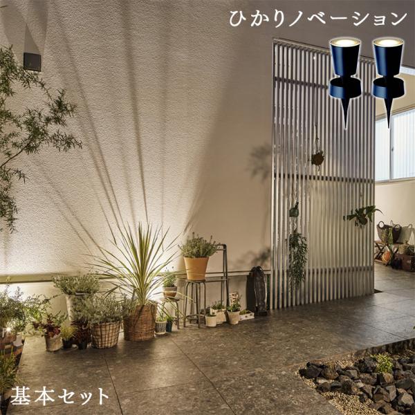 タカショー ガーデンライト ひかりノベーション 壁のひかり 基本セット ライティング 屋外照明 壁を...