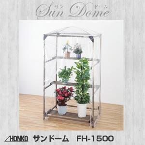 【廃盤250910】サンドーム FH-1500 アルミ製 ビニールハウス 家庭用 ビニールハウス 家庭菜園