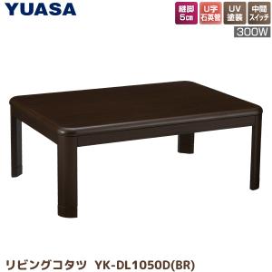ユアサプライムス コタツテーブル YK-DL1050D(BR) 105×75cm シンプル スタンダード リビング 家具調こたつ 炬燵 YUASA