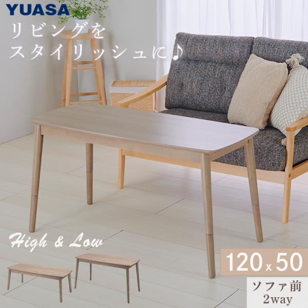 ユアサプライムス こたつテーブル ソファに合わせる 2Wayコタツ AYK-SK120N ハイタイプ...