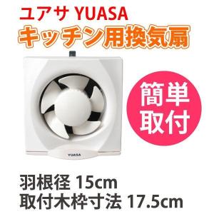 YUASA ユアサ　一般台所用換気扇 YAK-15L （引き紐式）送料無料｜a-do