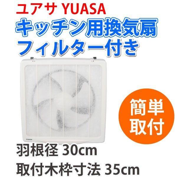 ユアサ　一般台所用換気扇 フィルター付き　YAK-30LF