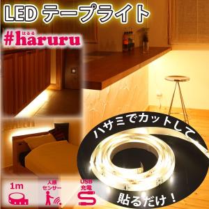 ユアサプライムス LEDテープライト 1m YHL-100YMC #haruru #はるる SMD2835 人感センサー 明暗センサー付き USB充電式 正面発光 電源の無い場所に YUASA｜a-do