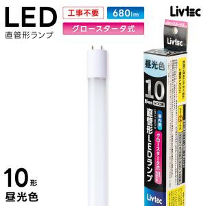ユアサプライムス Livtec LED蛍光灯 10W形 直管 グロー式 工事不要 LED直管 昼光色 6500K 5.1W 680lm LW-LT10GT-D YUASA PRIMUS リブテック