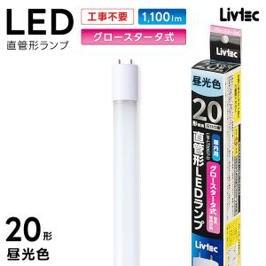 ユアサプライムス Livtec LED蛍光灯 20W形 直管 グロー式 工事不要 LED直管 昼光色 6500K 5.1W 1100lm LW-LT20GT-D YUASA PRIMUS リブテック