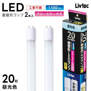 ユアサプライムス Livtec LED蛍光灯 20W形 2本入り 直管 グロー式 工事不要 LED直管 昼光色 6500K 8.5W 1100lm LW-LT20GT2P-D YUASA PRIMUS リブテック