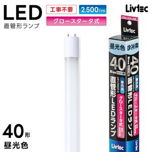 ユアサプライムス Livtec LED蛍光灯 40W形 直管 グロー式 工事不要 LED直管 昼光色 6500K 18W 2500lm LW-LT40GT-D YUASA PRIMUS リブテック