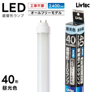 ユアサプライムス Livtec LED蛍光灯 40W形 直管 オールフリータイプ 工事不要 LED直管 昼光色 6500K 18.2W 2400lm LW-LT40FT-D YUASA PRIMUS リブテック