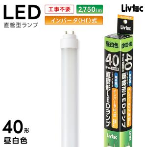 ユアサプライムス Livtec LED蛍光灯 40W形 直管 インバーター式 工事不要 LED直管 昼白色 5000K 21.1W 2750lm LW-LT40HF-N YUASA PRIMUS リブテック