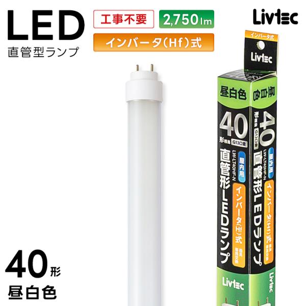 ユアサプライムス Livtec LED蛍光灯 40W形 直管 インバーター式 工事不要 LED直管 ...