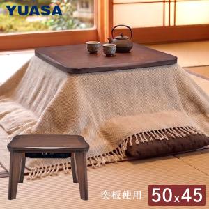 ユアサプライムス こたつテーブル 彩月(DB) 50×45cm 一人用こたつ 長方形 タモ突板 おしゃれ かわいい 小さい ミニこたつ リビングコタツ ちいさなこたつ YUASA