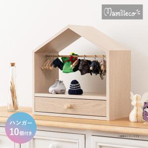 東谷 マミレコ Mamilleco ぬい服ハンガーラック ぬい活 推し活 MMC-003 ナチュラル ハンガー付き 引出し付き 収納家具 可愛い コンパクト 飾る 代引不可
