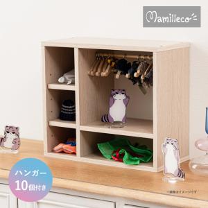 東谷 マミレコ Mamilleco ぬい服ハンガーラック ぬい活 推し活 クローゼット MMC-004 ナチュラル ハンガー付き コレクションシェルフ コンパクト 飾る 代引不可