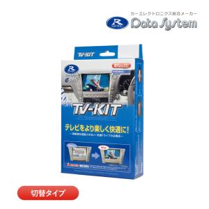 データシステム テレビキット TTV441 切替タイプ TV-KIT テレビキャンセラー トヨタ ハリアー AXUP85 AXUH8085 MXUA8085 切替スイッチ付きの商品画像