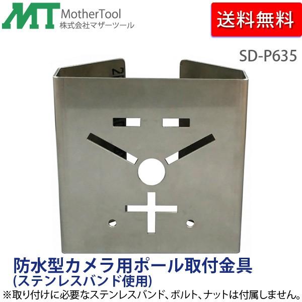 防水型防犯カメラ用ポール取付金具「SD-P635」柱径60〜350mm対応(要ステンレスバンド/ボル...