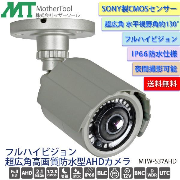 防犯カメラ 超広角屋外用防水監視カメラ「MTW-S37AHD」暗視機能 ソニー製CMOSセンサー マ...