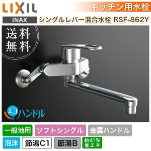 キッチン水栓　LIXIL リクシル シングルレバー混合水栓RSF-862Y エコハンドル 一般地用 蛇口 節湯 ソフトシングル 断熱キャップ 金属ハンドル 泡沫
