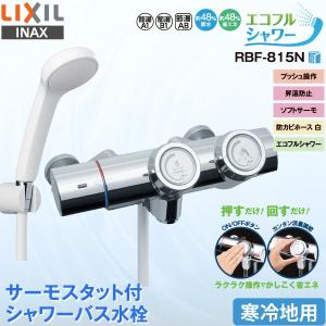 LIXIL INAX 浴室用水栓 RBF-815N サーモスタット付 シャワーバス水栓 プッシュ操作 寒冷地用 エコフルシャワー 節水 省エネ プッシュ式 リクシル イナックスの商品画像