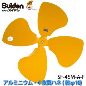 工場扇用アルミニウム製ハネ45cm「SF-45M-A-F」交換用ハネ(軸φ10/4枚翼ハネ)SF-45M・45CS・45VS・45VFシリーズ兼用 スイデン/Suiden スイファン部品｜a-do