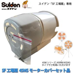 Suiden SF-45MV-2VP 工場扇 スイファン　工場や倉庫の換気・送風 スイデン 工場扇 SF-45MV-1VP (壁掛けタイプ/45cm羽根) [扇風機
