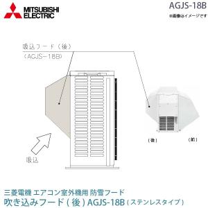 三菱 電機 ルーム エアコン 室外機用 防雪フード AGJS-18B ステンレス 吸込フード(後) MITSUBISHI 純正 部品 吸い込みフード｜a-do