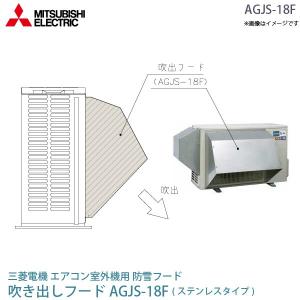 三菱 電機 ルーム エアコン 室外機用 防雪フード AGJS-18F ステンレス 吹出フード MITSUBISHI 純正 部品 吹き出しフード｜a-do