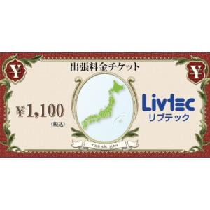 「出張料金チケット」出張料金：1,100円地域｜a-do