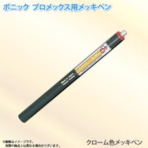 ボニック プロメックス用 メッキペン クローム色メッキペン10ml