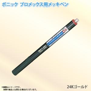 ボニック プロメックス用 メッキペン 24Kゴールドメッキペン10ml
