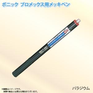 ボニック プロメックス用 メッキペン パラジウムメッキペン10ml